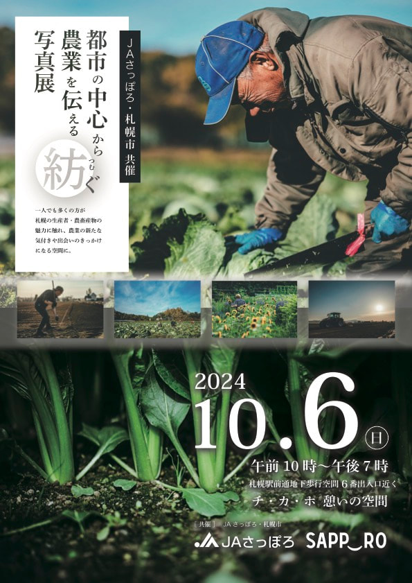 JAさっぽろ「写真展」プロデュース